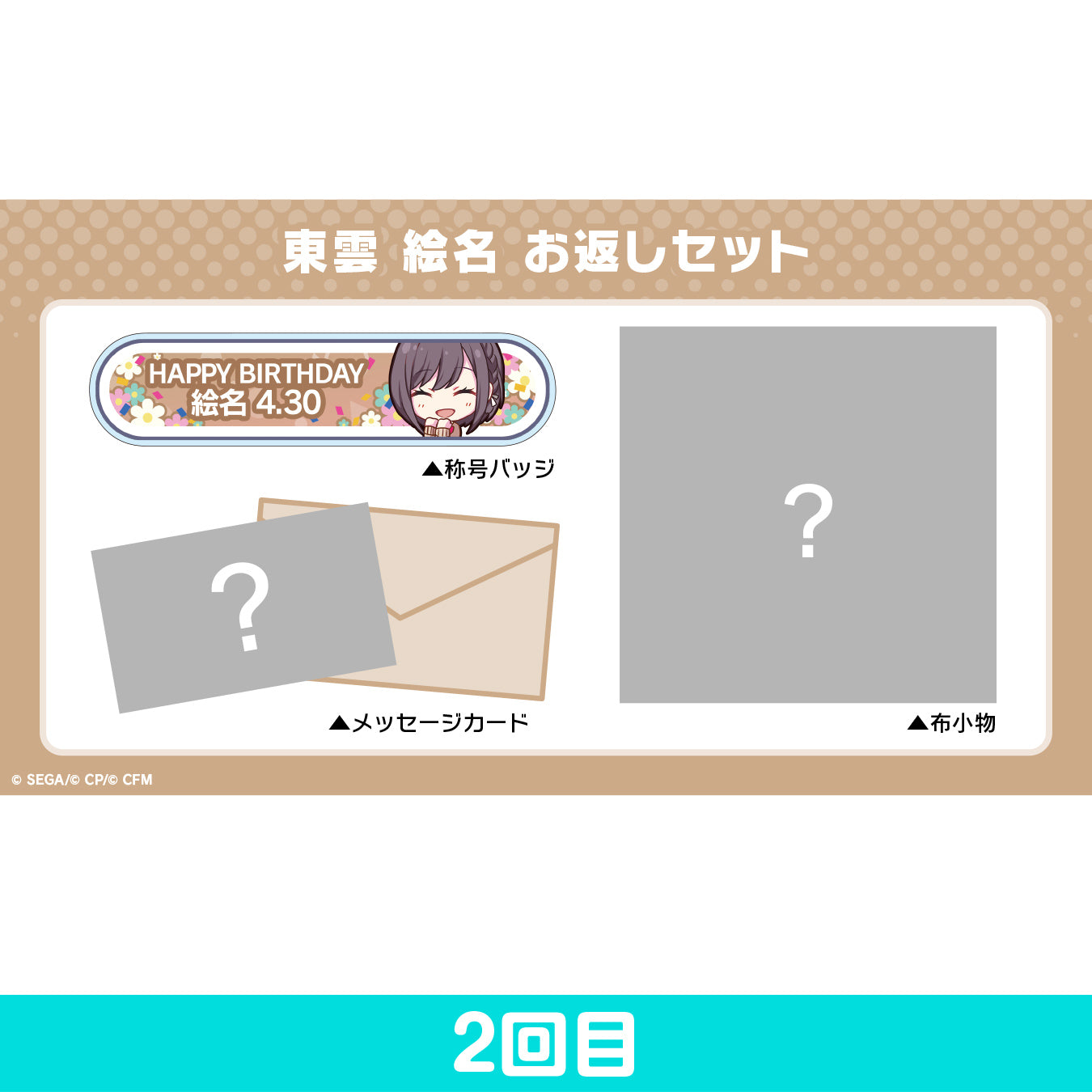 【予約商品】プロセカ バースデーギフトシリーズ 「東雲 絵名」 お返しセット 2回目