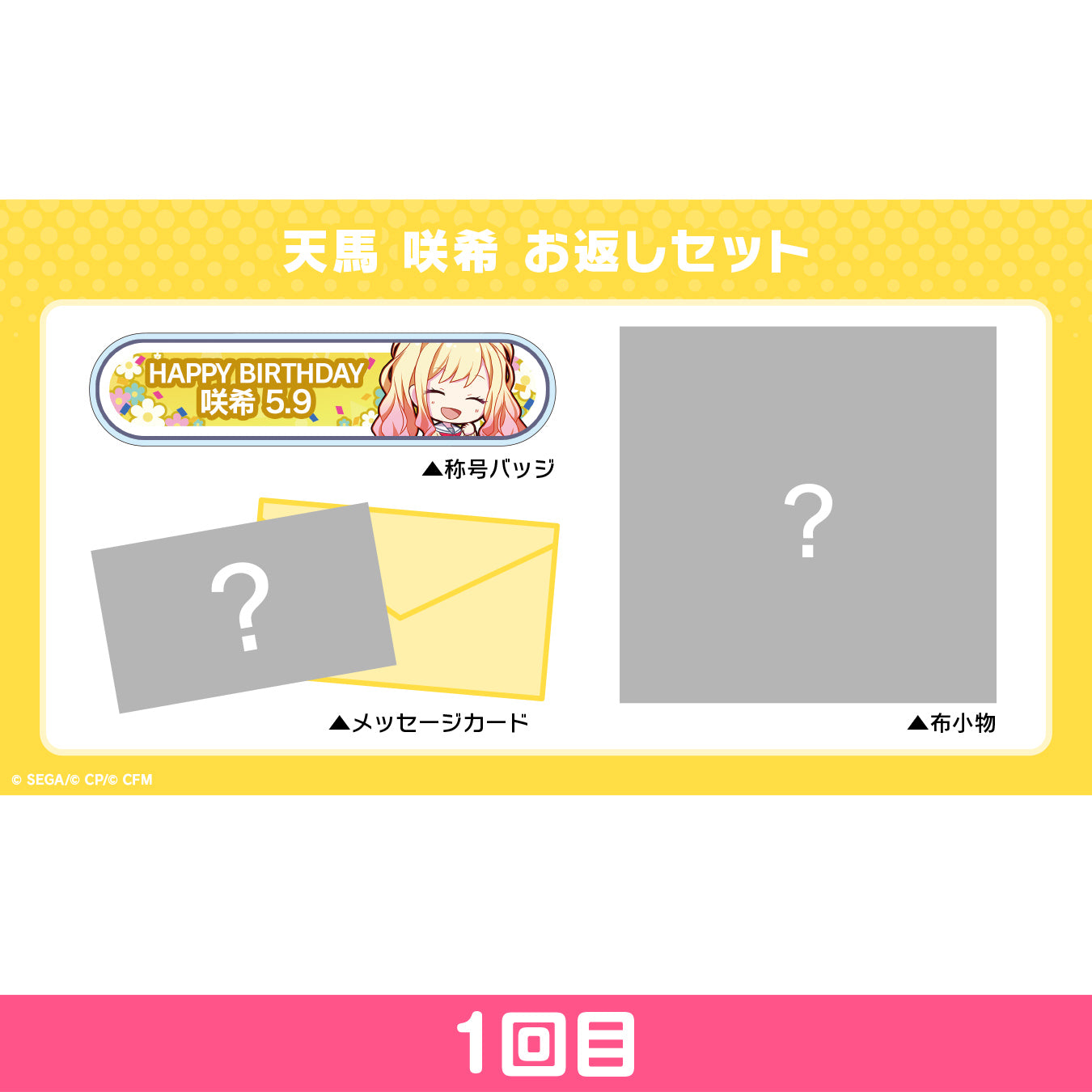 【予約商品】プロセカ バースデーギフトシリーズ 「天馬 咲希」 お返しセット 1回目