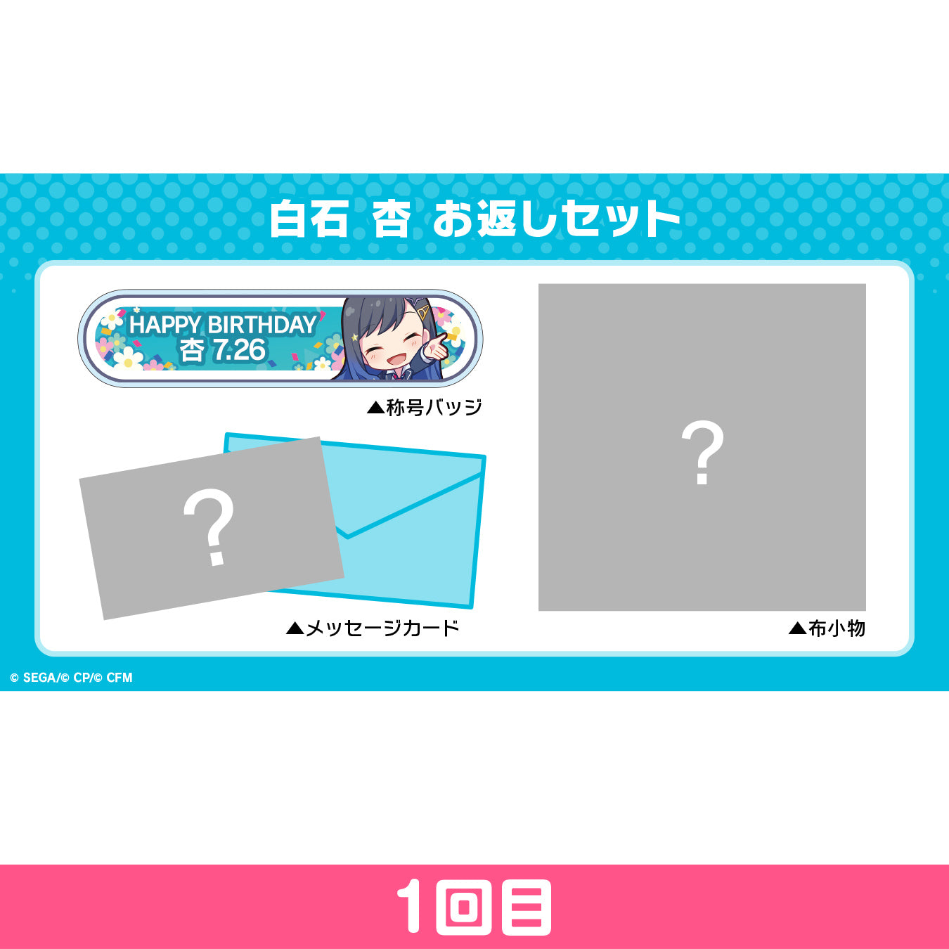 【予約商品】プロセカ バースデーギフトシリーズ 「白石 杏」 お返しセット 1回目