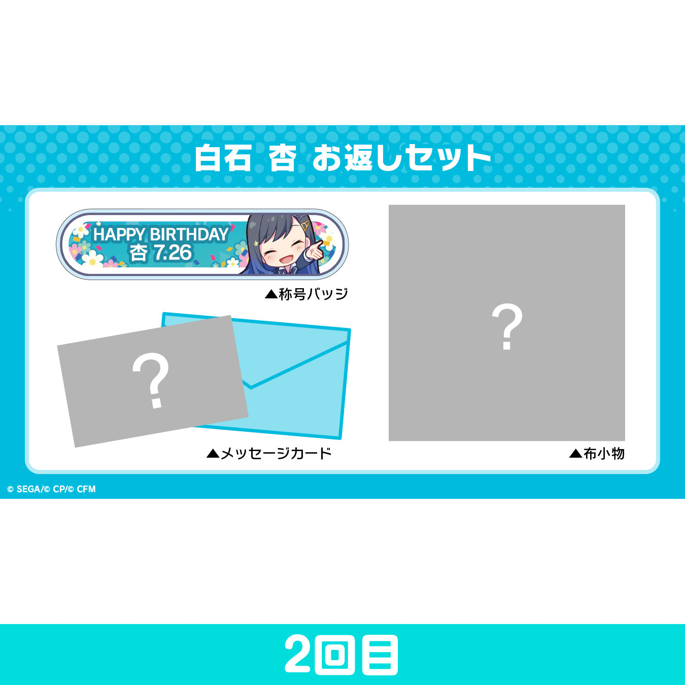 【予約商品】プロセカ バースデーギフトシリーズ 「白石 杏」 お返しセット 2回目
