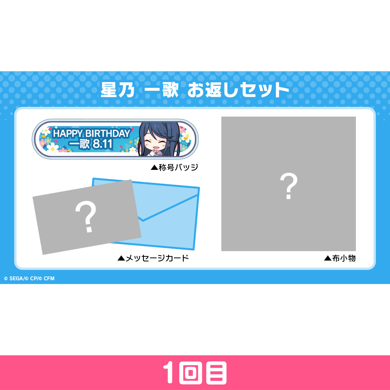 【予約商品】プロセカ バースデーギフトシリーズ 「星乃 一歌」 お返しセット 1回目