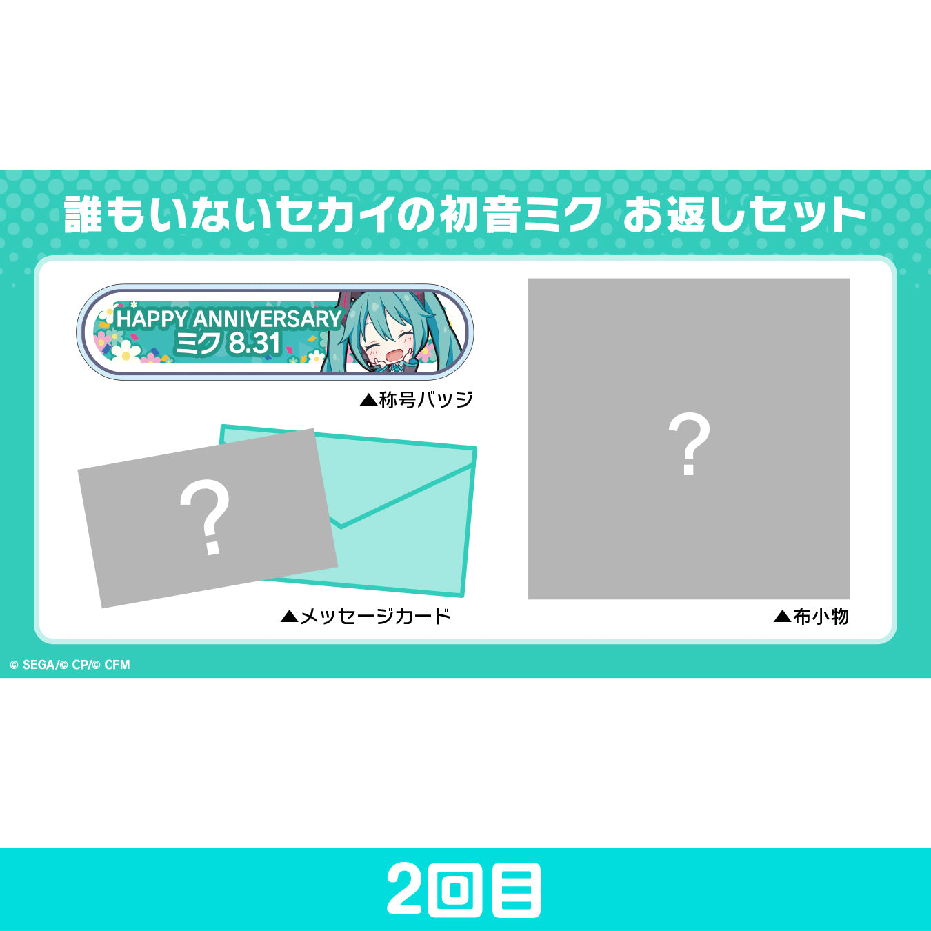 【予約商品】プロセカ バースデーギフトシリーズ「誰もいないセカイの初音ミク」 お返しセット 2回目