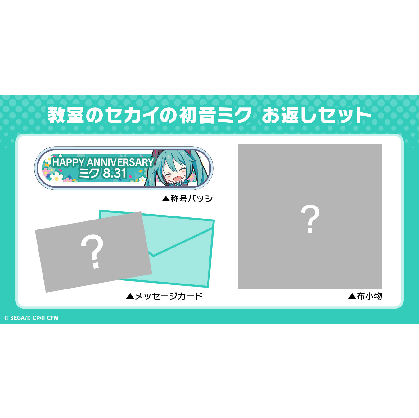 【予約商品】プロセカ バースデーギフトシリーズ「教室のセカイの初音ミク」 お返しセット