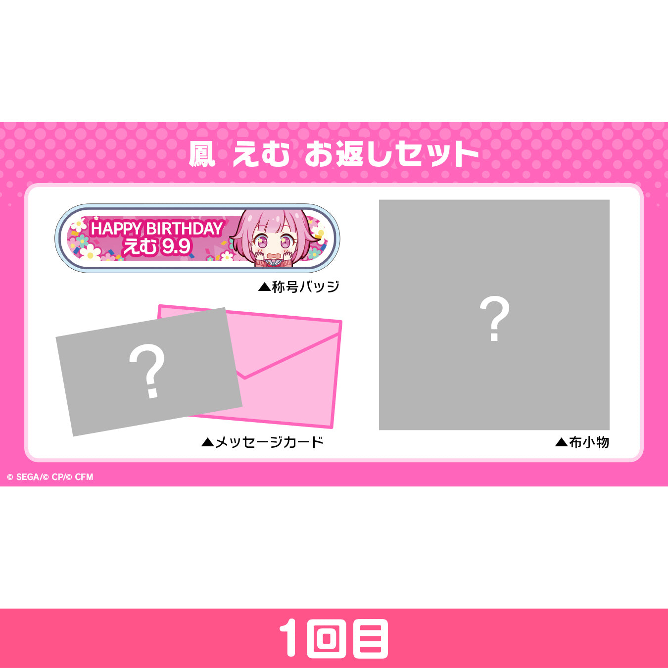 【予約商品】プロセカ バースデーギフトシリーズ 「鳳 えむ」 お返しセット 1回目