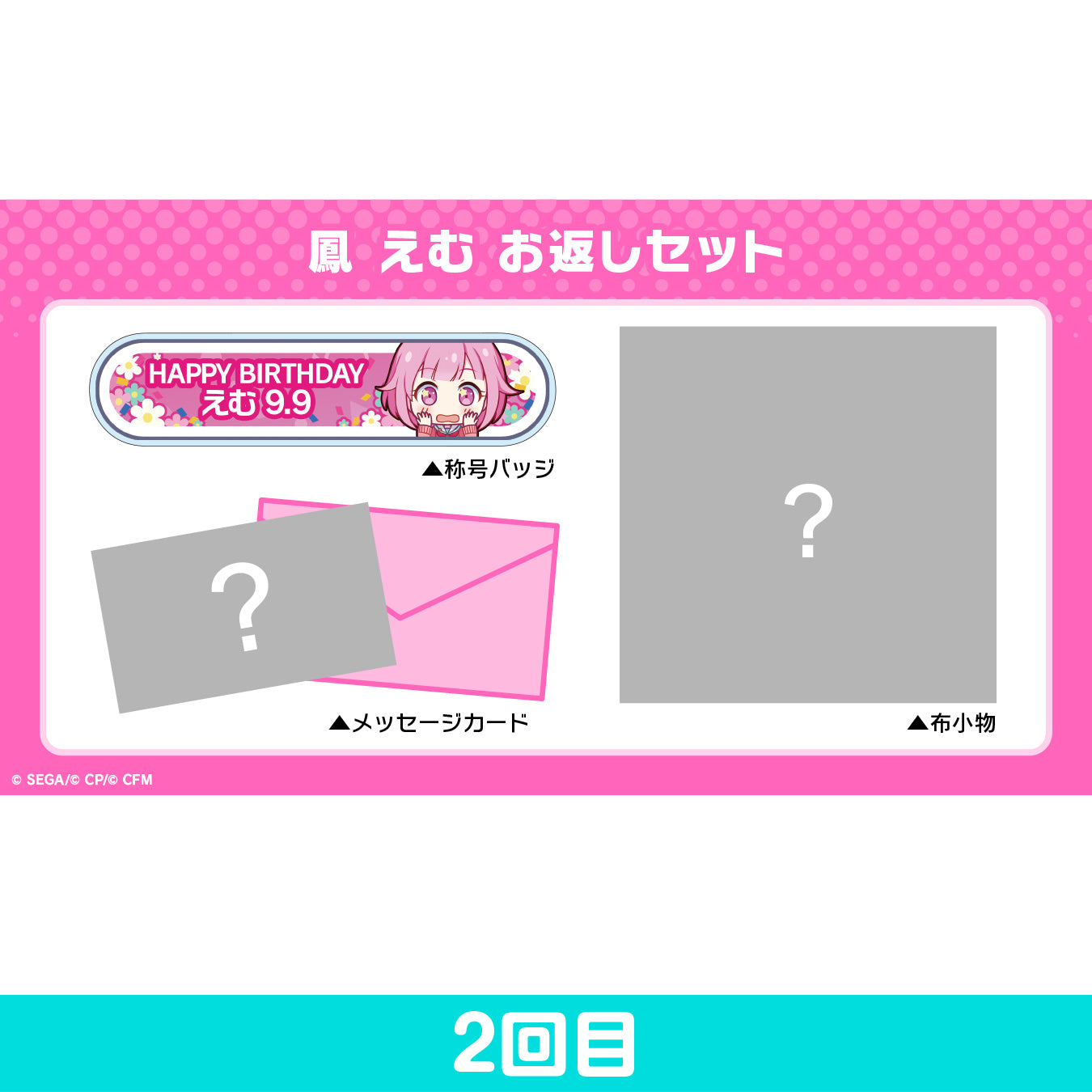 【予約商品】プロセカ バースデーギフトシリーズ 「鳳 えむ」 お返しセット 2回目