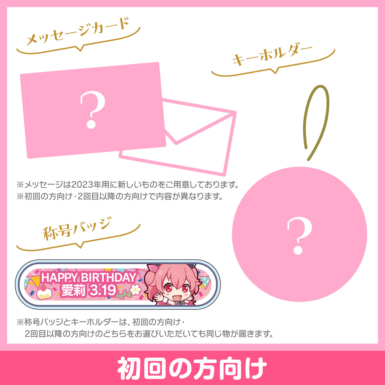 プロセカ バースデーギフトシリーズ2023 「桃井 愛莉」お返しセット 初回の方向け