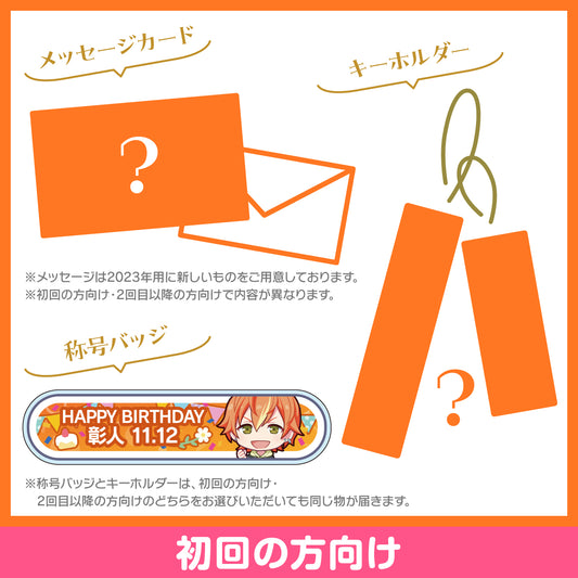 プロセカ バースデーギフトシリーズ2023 「東雲 彰人」お返しセット 初回の方向け