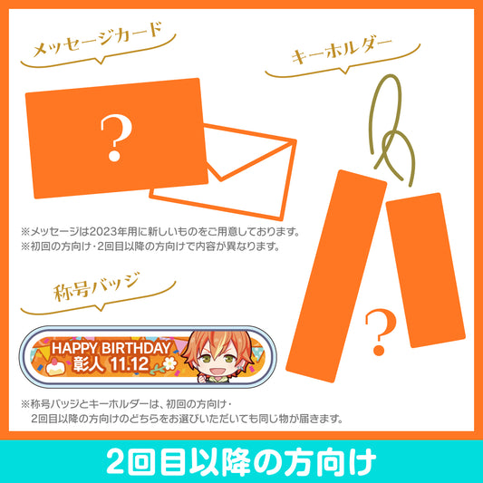 プロセカ バースデーギフトシリーズ2023 「東雲 彰人」お返しセット 2回目以降の方向け