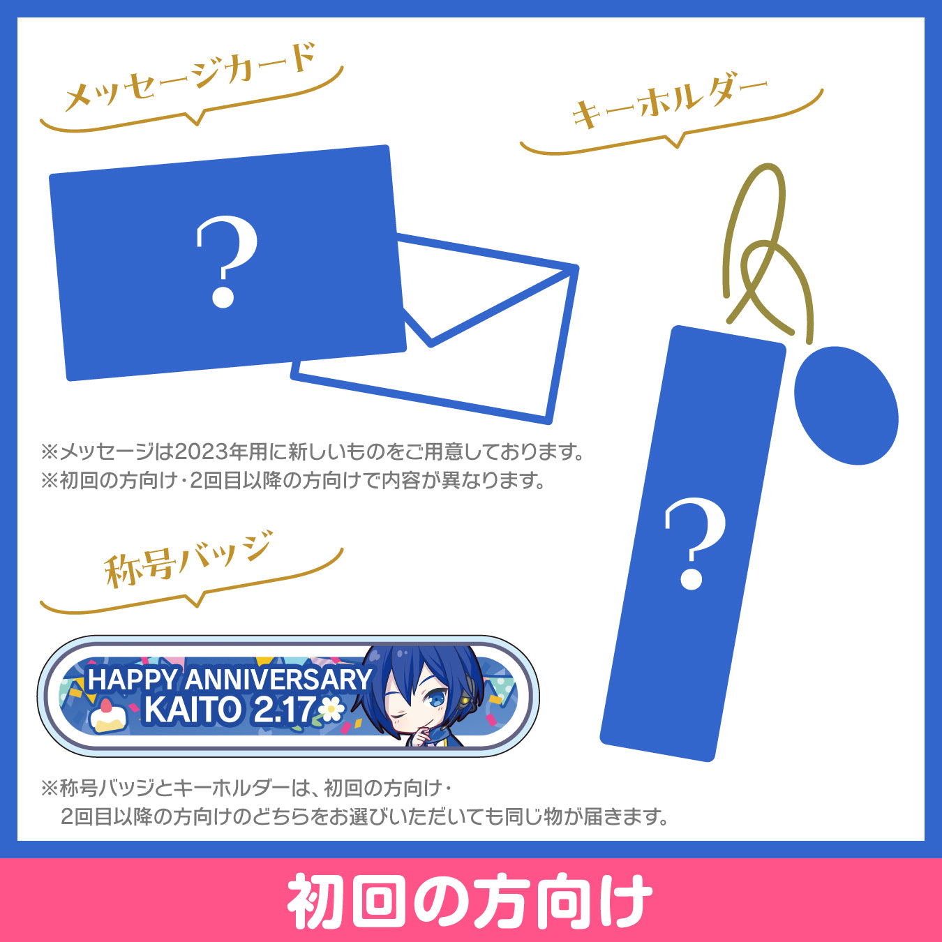 プロセカ バースデーギフトシリーズ2023 「ワンダーランドのセカイのKAITO」お返しセット 初回の方向け