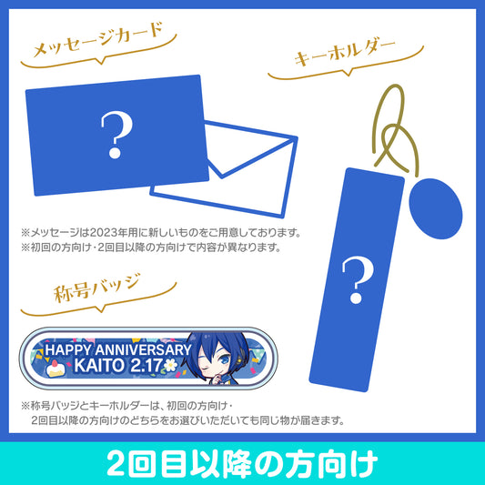 プロセカ バースデーギフトシリーズ2023 「ワンダーランドのセカイのKAITO」お返しセット 2回目以降の方向け