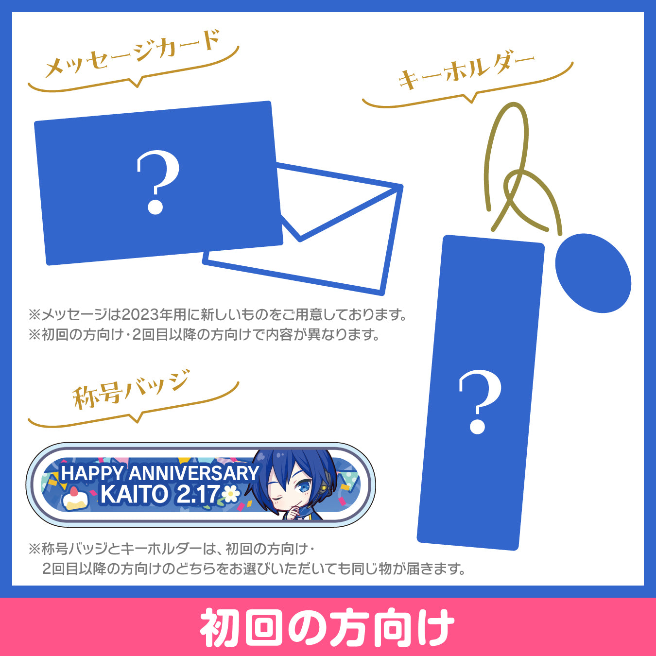 プロセカ バースデーギフトシリーズ2023 「ストリートのセカイのKAITO」お返しセット 初回の方向け