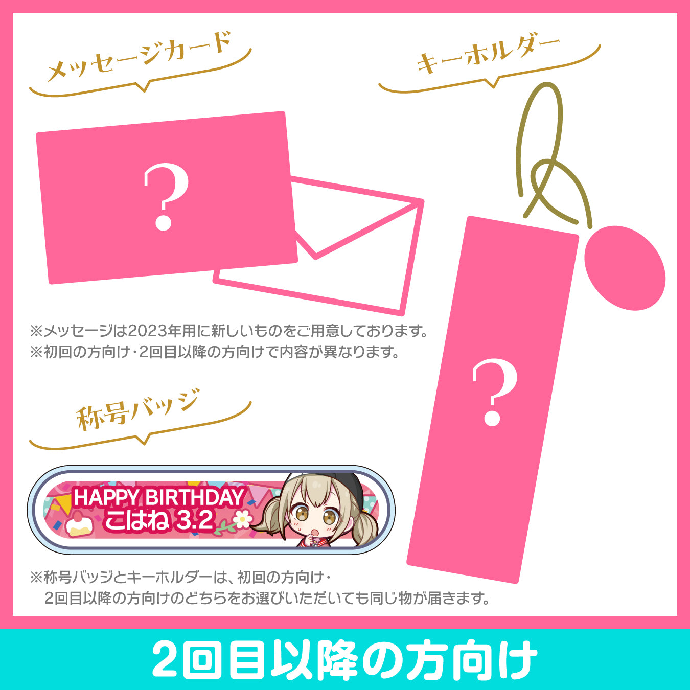 プロセカ バースデーギフトシリーズ2023 「小豆沢 こはね」お返しセット 2回目以降の方向け