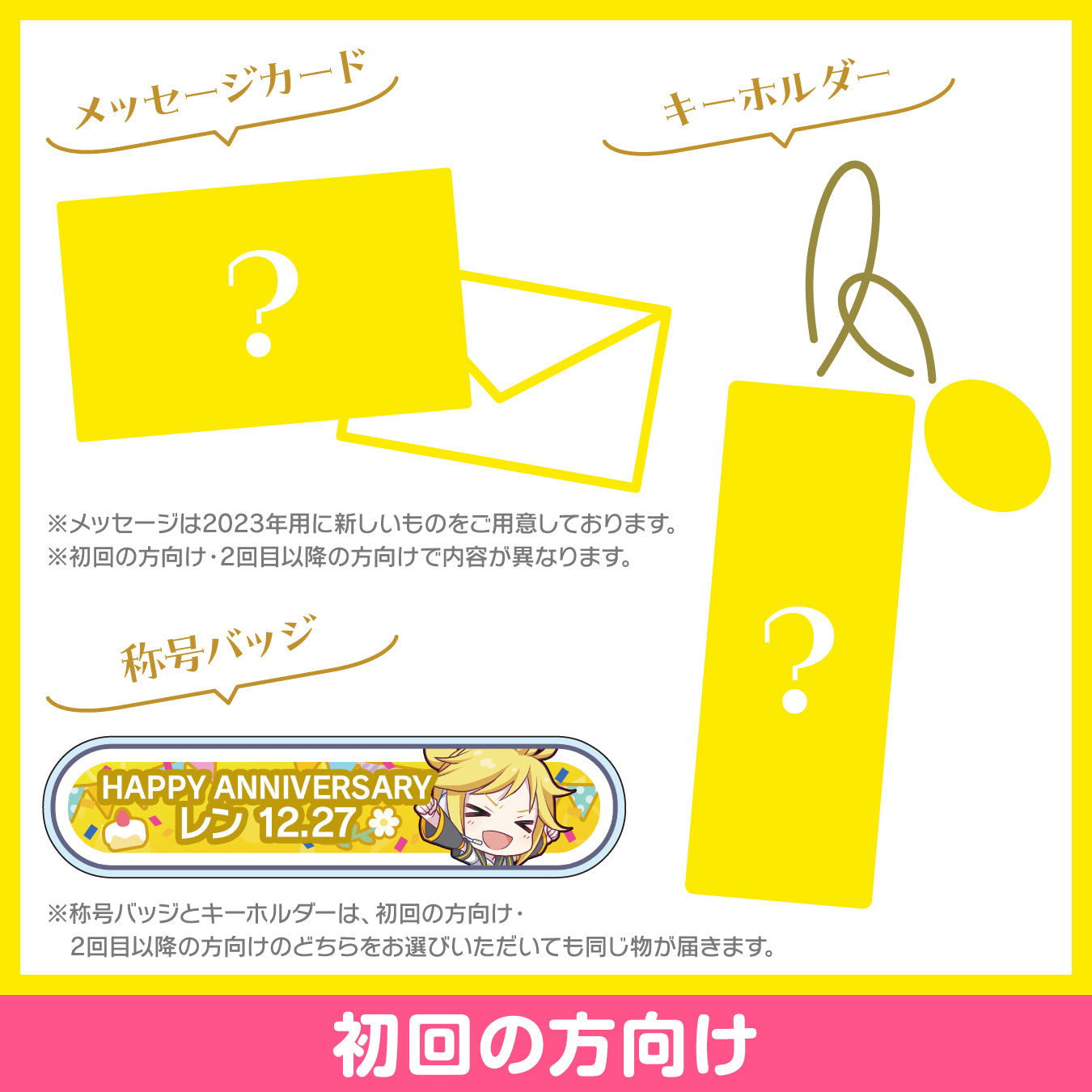 プロセカ バースデーギフトシリーズ2023 「ストリートのセカイの鏡音レン」お返しセット 初回の方向け