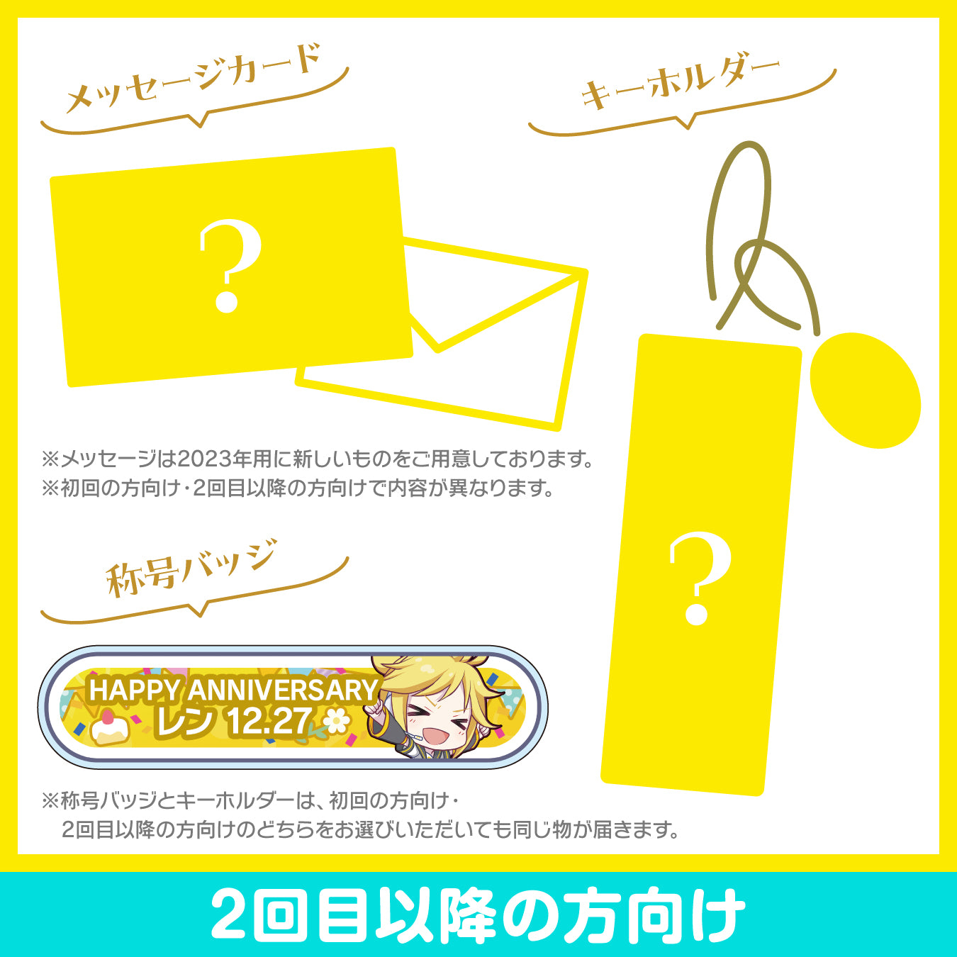 プロセカ バースデーギフトシリーズ2023 「ストリートのセカイの鏡音レン」お返しセット 2回目以降の方向け