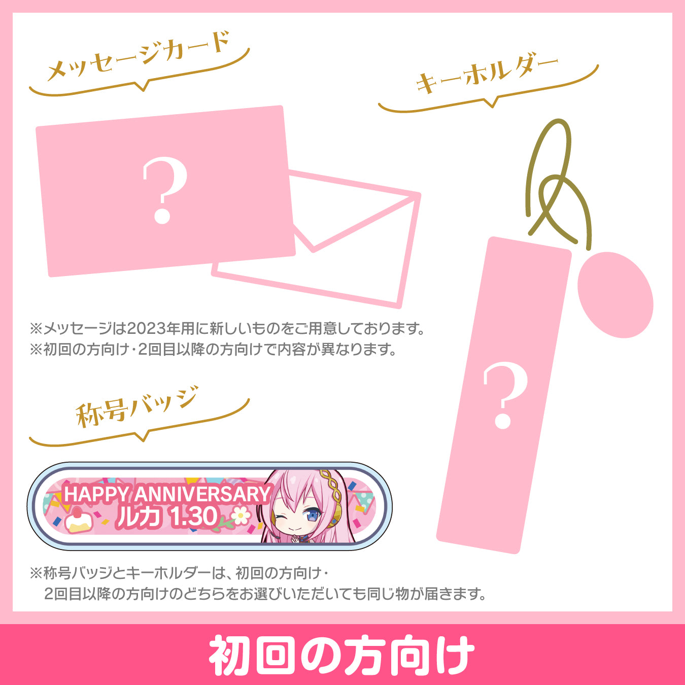 プロセカ バースデーギフトシリーズ2023 「教室のセカイの巡音ルカ」お返しセット 初回の方向け