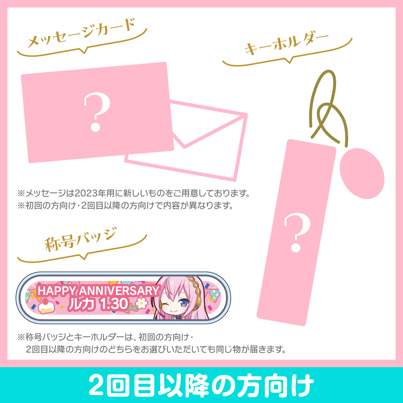 プロセカ バースデーギフトシリーズ2023 「ステージのセカイの巡音ルカ」お返しセット 2回目以降の方向け