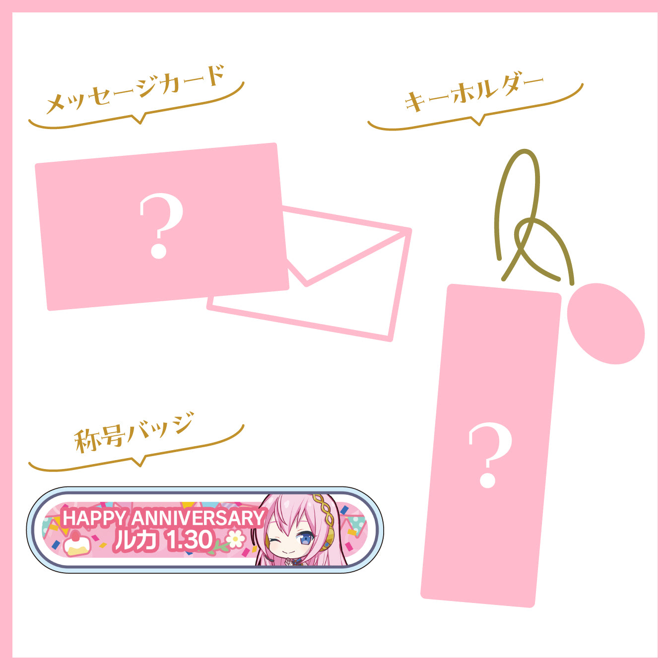 プロセカ バースデーギフトシリーズ2023 「ストリートのセカイの巡音ルカ」お返しセット