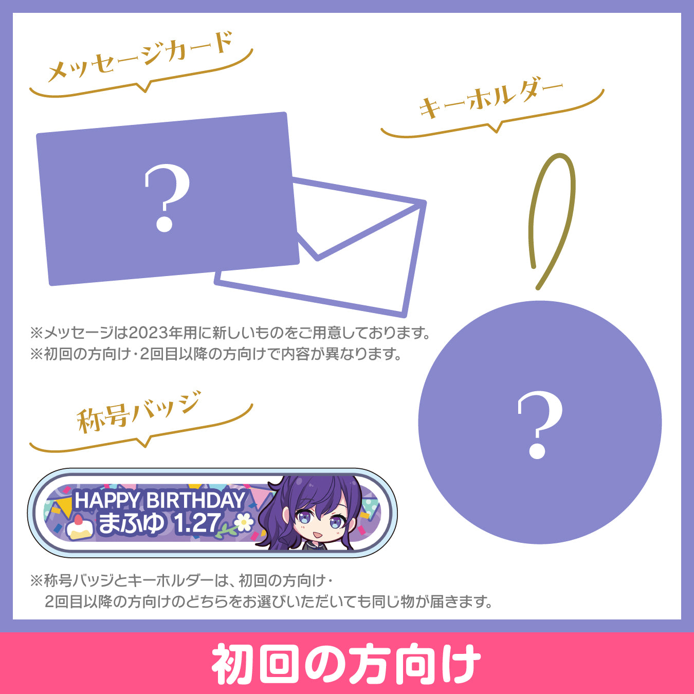 プロセカ バースデーギフトシリーズ2023 「朝比奈 まふゆ」お返しセット 初回の方向け