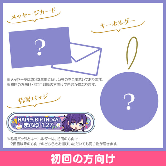 プロセカ バースデーギフトシリーズ2023 「朝比奈 まふゆ」お返しセット 初回の方向け
