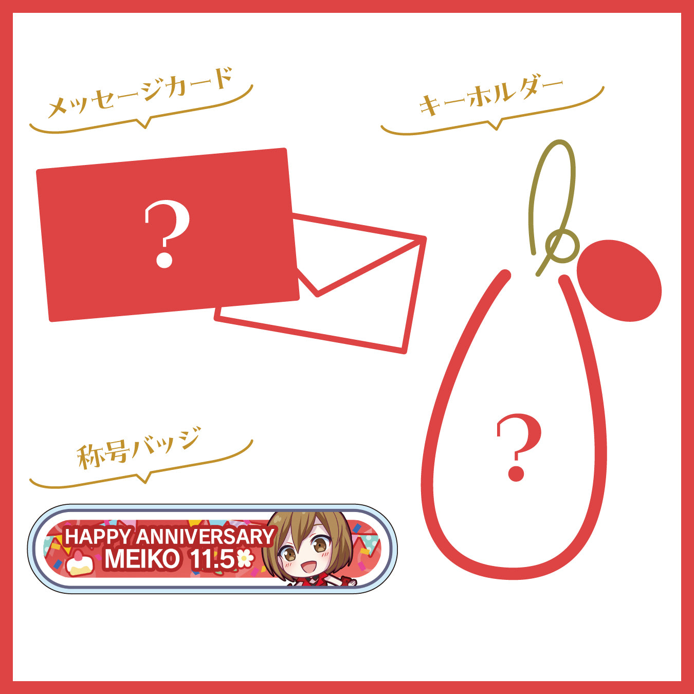 【予約商品】プロセカ バースデーギフトシリーズ2023 「ステージのセカイのMEIKO」お返しセット