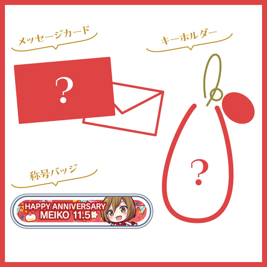 【予約商品】プロセカ バースデーギフトシリーズ2023 「ステージのセカイのMEIKO」お返しセット