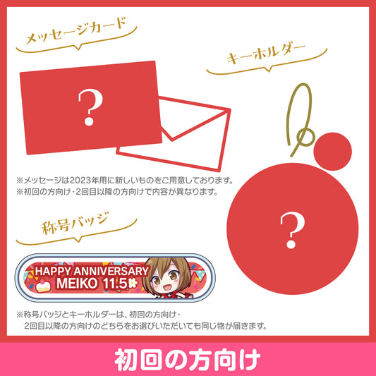 プロセカ バースデーギフトシリーズ2023 「ストリートのセカイのMEIKO」お返しセット 初回の方向け