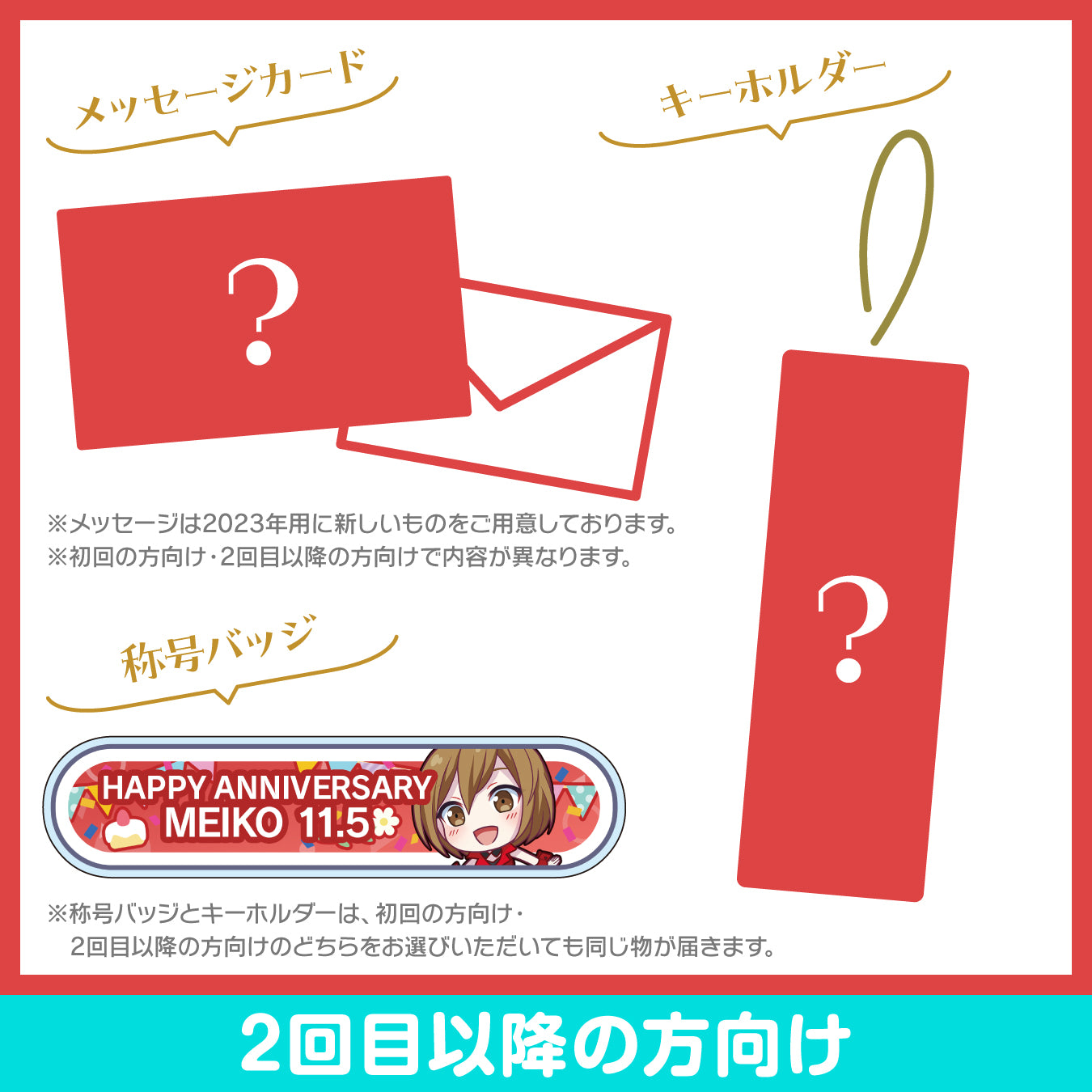 プロセカ バースデーギフトシリーズ2023 「ワンダーランドのセカイのMEIKO」お返しセット 2回目以降の方向け