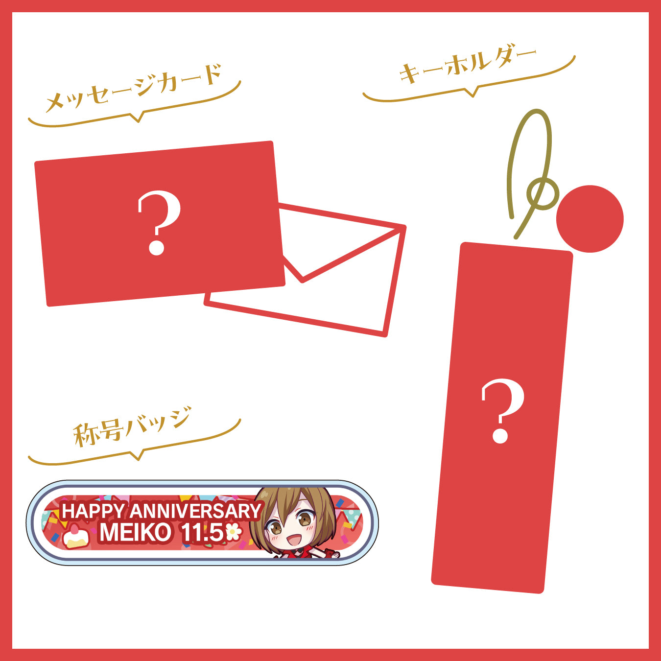 【予約商品】プロセカ バースデーギフトシリーズ2023 「教室のセカイのMEIKO」お返しセット