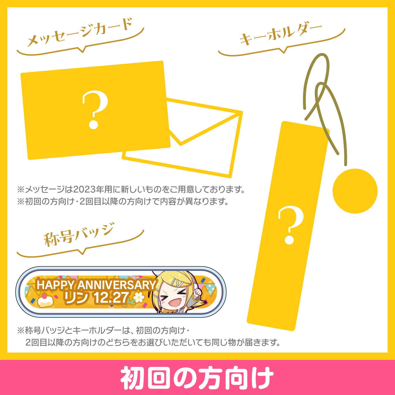 プロセカ バースデーギフトシリーズ2023 「ステージのセカイの鏡音リン」お返しセット 初回の方向け