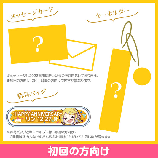 プロセカ バースデーギフトシリーズ2023 「ステージのセカイの鏡音リン」お返しセット 初回の方向け