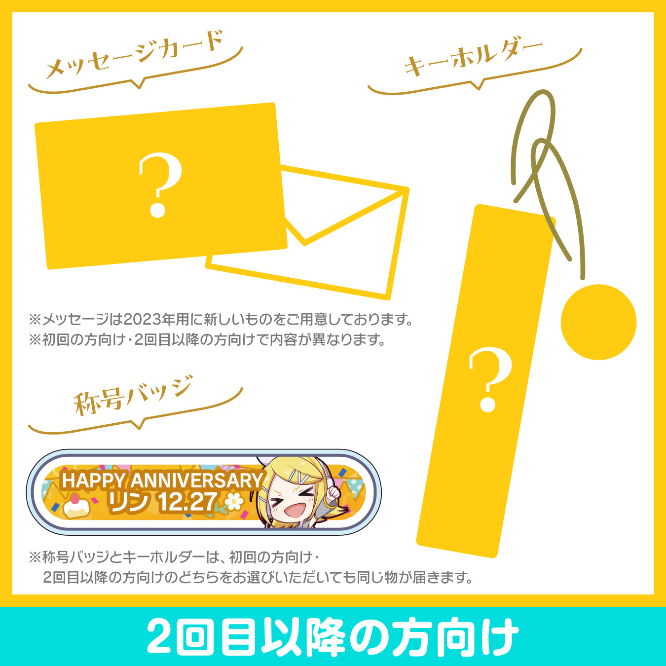 プロセカ バースデーギフトシリーズ2023 「ステージのセカイの鏡音リン」お返しセット 2回目以降の方向け