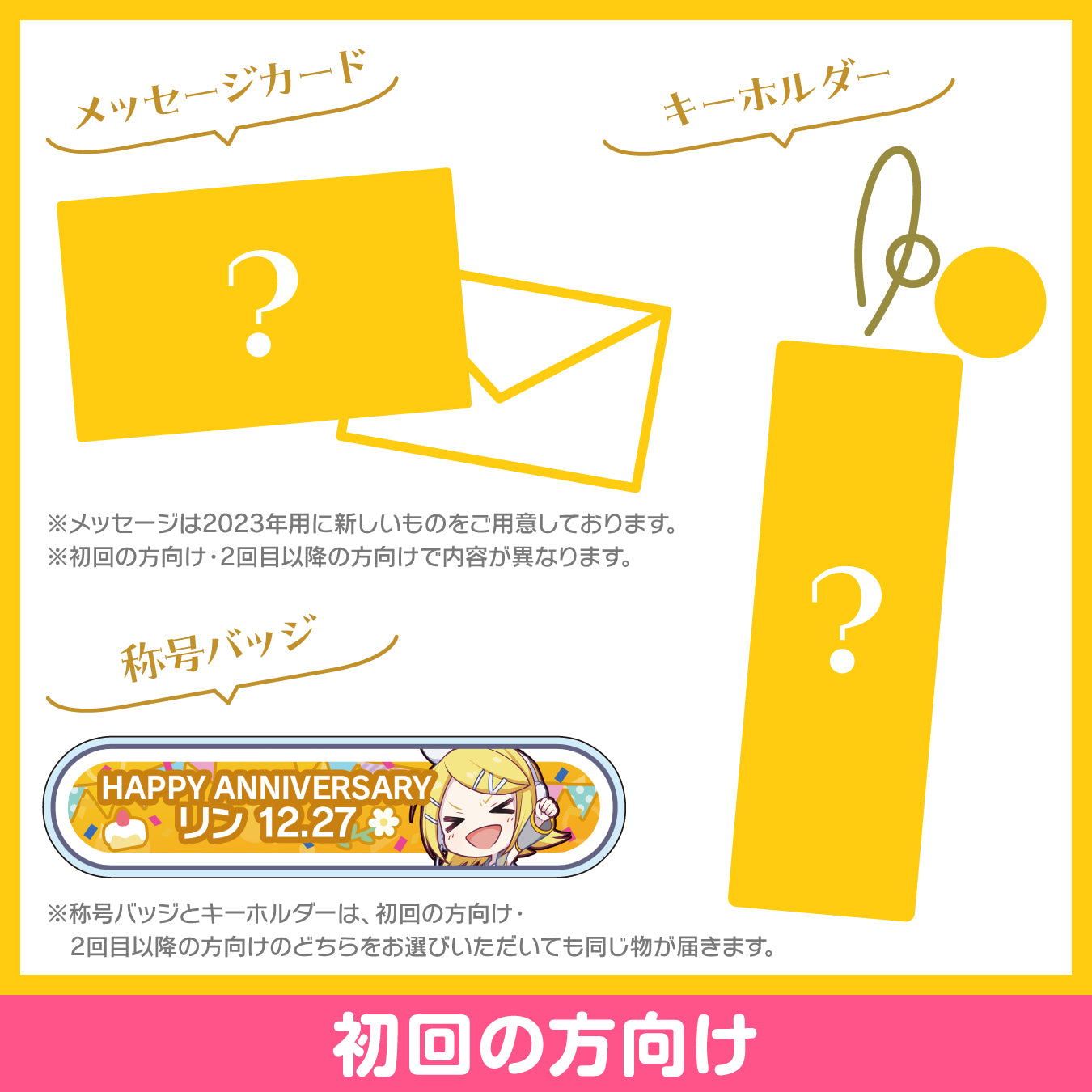 プロセカ バースデーギフトシリーズ2023 「ストリートのセカイの鏡音リン」お返しセット 初回の方向け