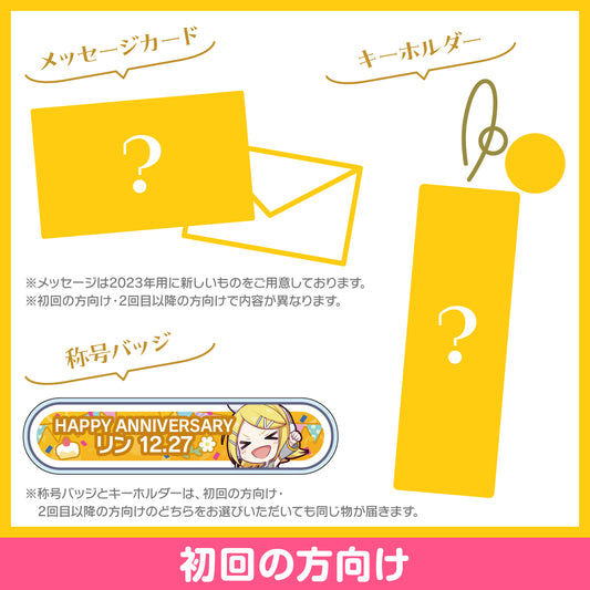 プロセカ バースデーギフトシリーズ2023 「ストリートのセカイの鏡音リン」お返しセット 初回の方向け