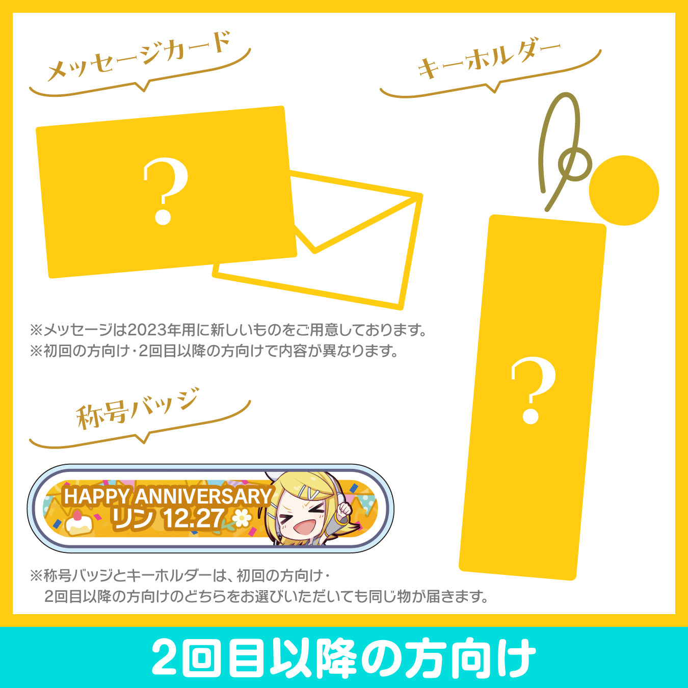 プロセカ バースデーギフトシリーズ2023 「ストリートのセカイの鏡音リン」お返しセット 2回目以降の方向け