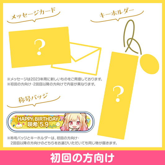 【予約商品】プロセカ バースデーギフトシリーズ2023 「天馬 咲希」お返しセット 初回の方向け