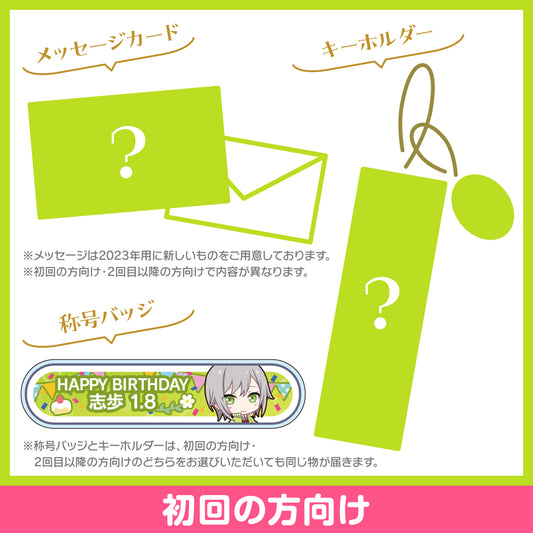 プロセカ バースデーギフトシリーズ2023 「日野森 志歩」お返しセット 初回の方向け