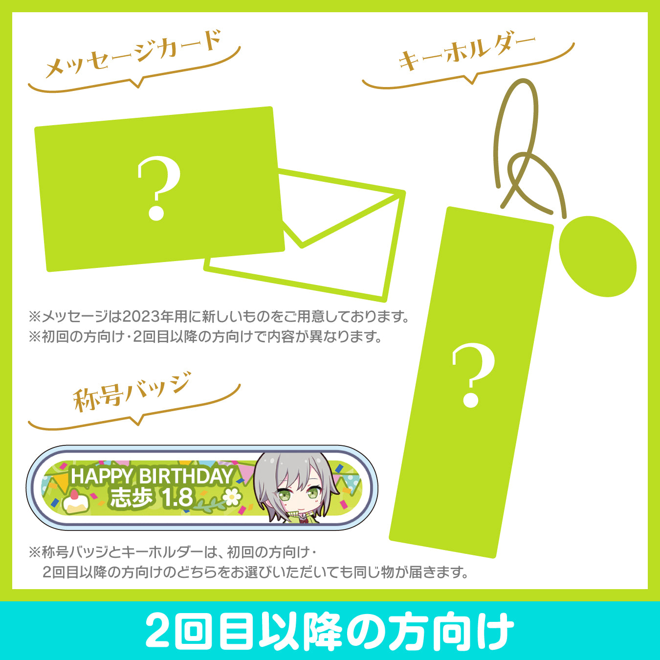 【予約商品】プロセカ バースデーギフトシリーズ2023 「日野森 志歩」お返しセット 2回目以降の方向け