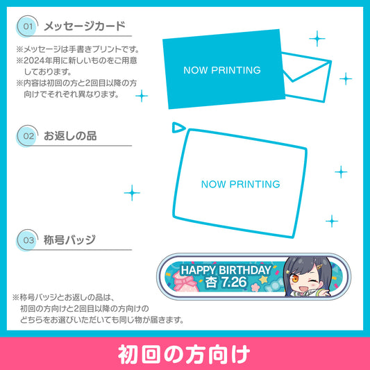 【予約商品】プロセカ バースデーギフトシリーズ2024 「白石 杏」お返しセット 初回の方向け