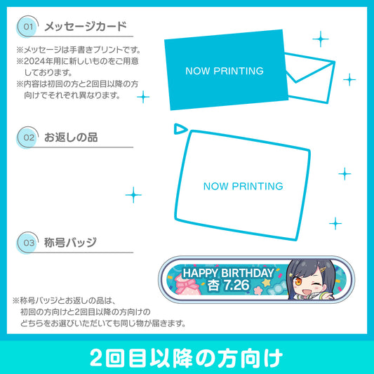 【予約商品】プロセカ バースデーギフトシリーズ2024 「白石 杏」お返しセット 2回目以降の方向け
