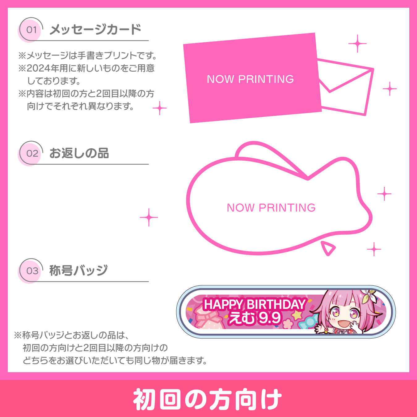 【予約商品】プロセカ バースデーギフトシリーズ2024 「鳳 えむ」お返しセット 初回の方向け