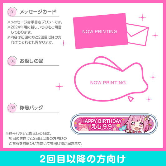 【予約商品】プロセカ バースデーギフトシリーズ2024 「鳳 えむ」お返しセット 2回目以降の方向け