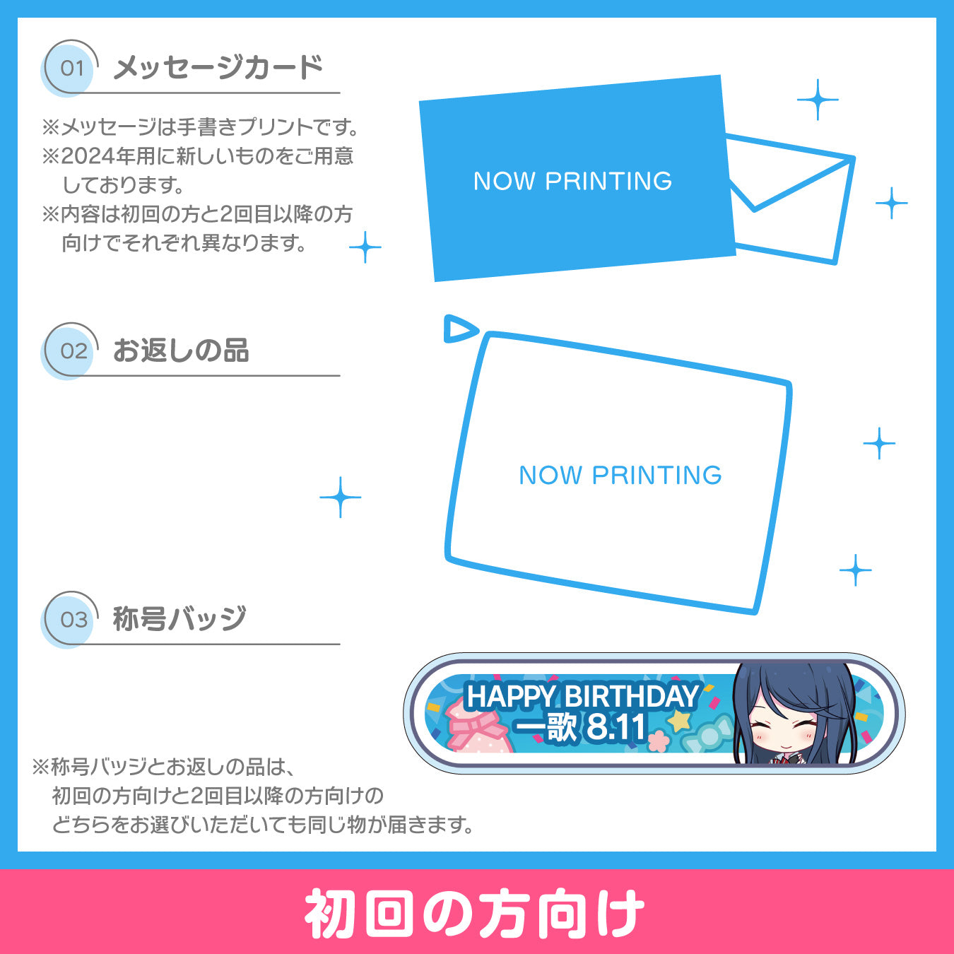 【予約商品】プロセカ バースデーギフトシリーズ2024 「星乃 一歌」お返しセット 初回の方向け