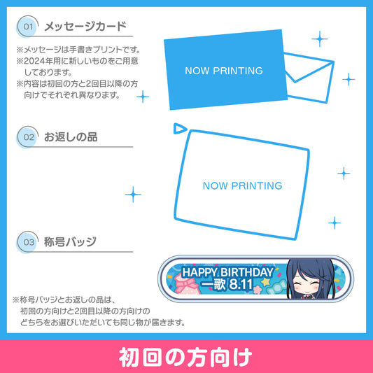 【予約商品】プロセカ バースデーギフトシリーズ2024 「星乃 一歌」お返しセット 初回の方向け