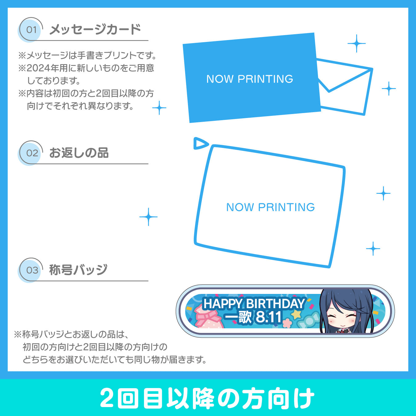 【予約商品】プロセカ バースデーギフトシリーズ2024 「星乃 一歌」お返しセット 2回目以降の方向け