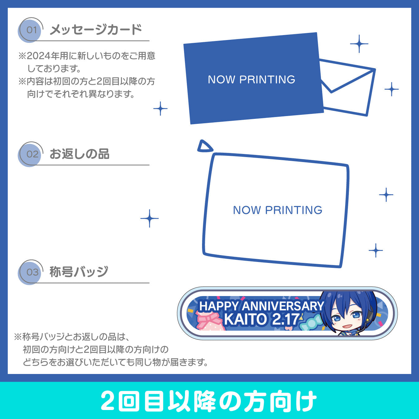 【予約商品】プロセカ バースデーギフトシリーズ2024 「ステージのセカイのKAITO」お返しセット 2回目以降の方向け