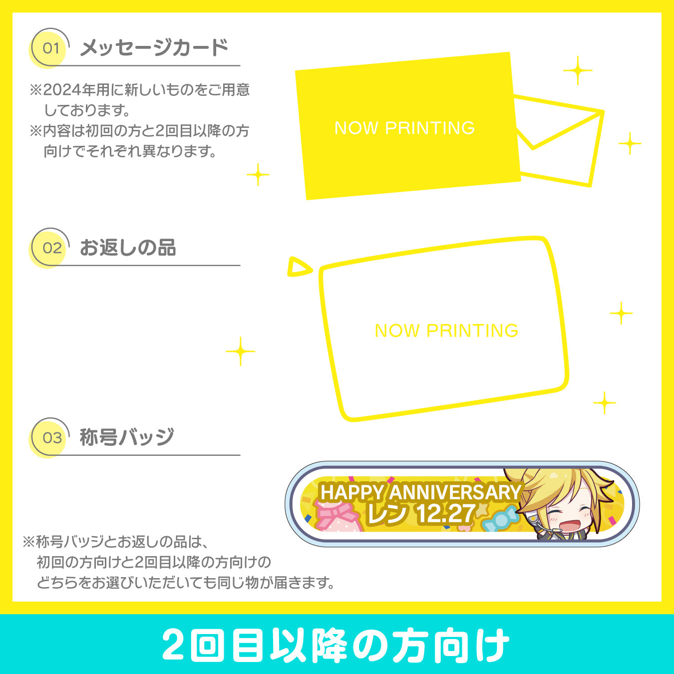 【予約商品】プロセカ バースデーギフトシリーズ2024 「ステージのセカイの鏡音レン」お返しセット 2回目以降の方向け