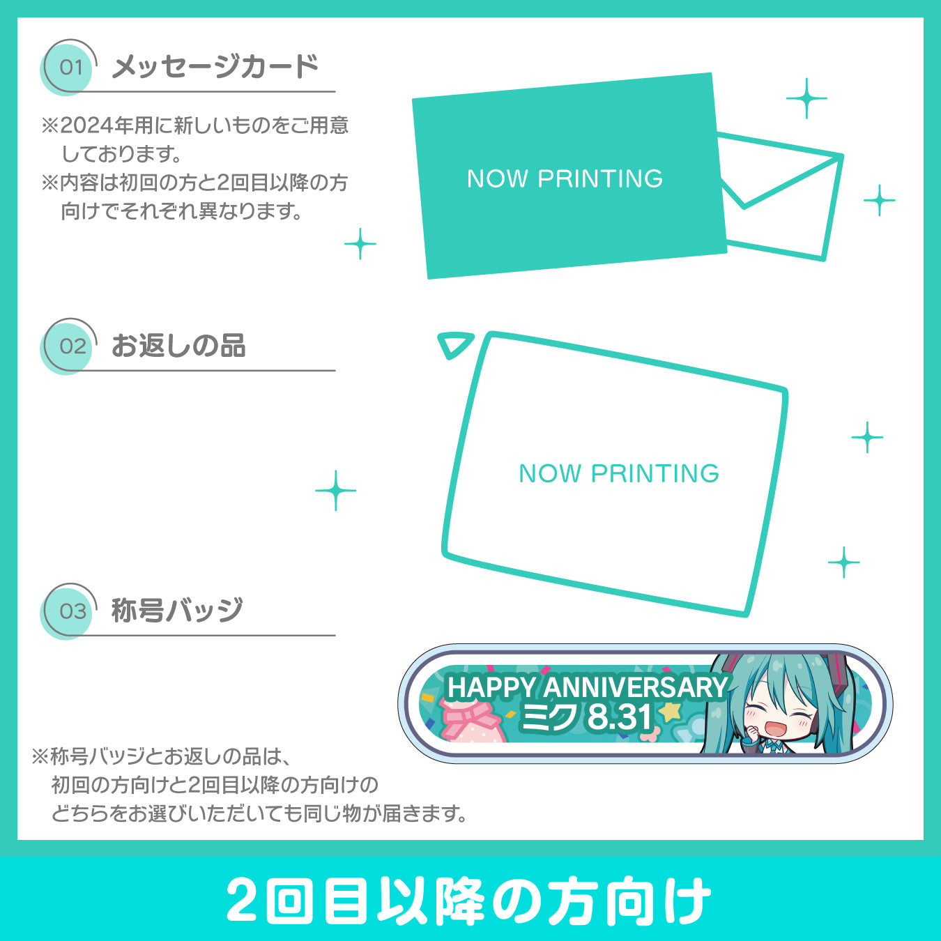 【予約商品】プロセカ バースデーギフトシリーズ2024 「ストリートのセカイの初音ミク」お返しセット 2回目以降の方向け