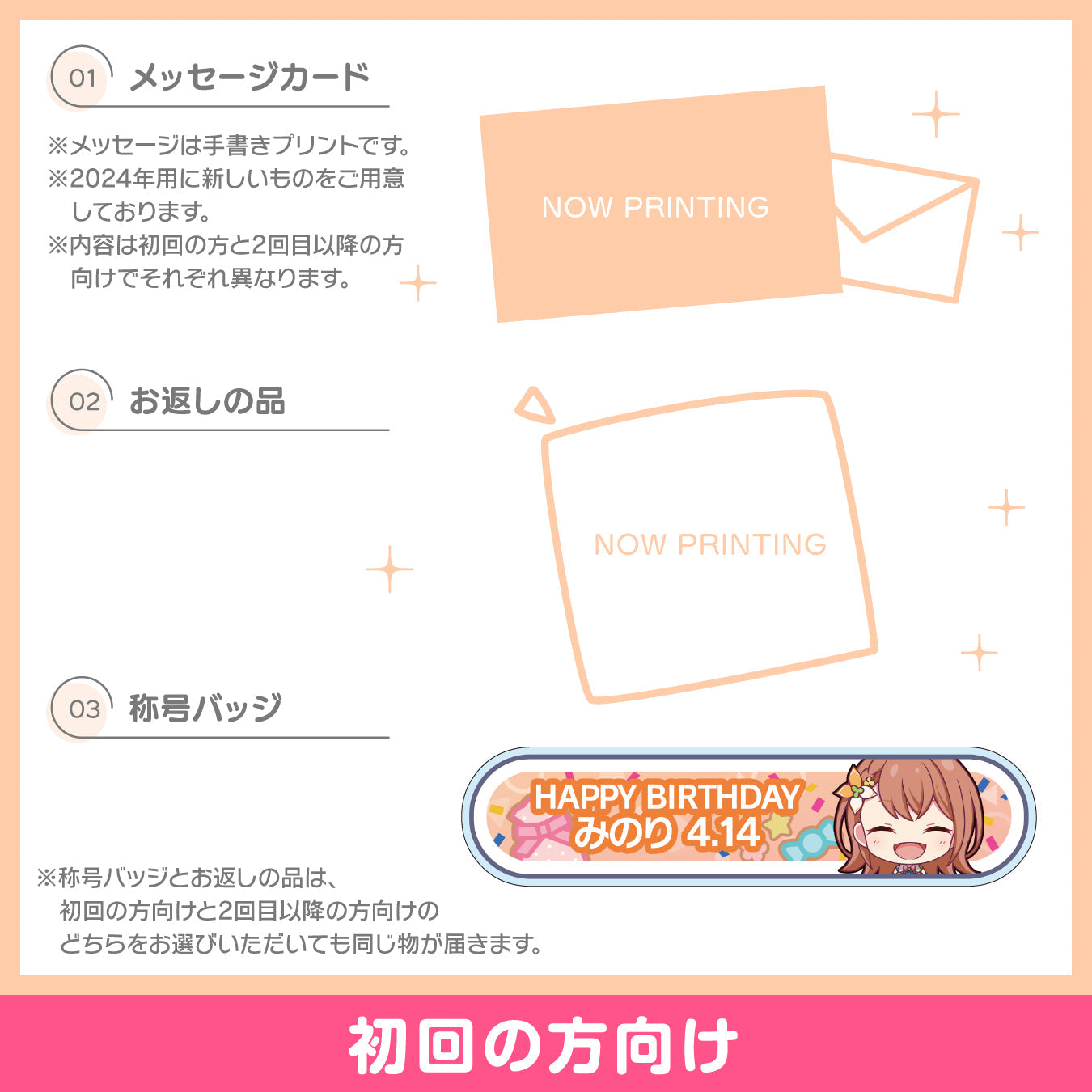 【予約商品】プロセカ バースデーギフトシリーズ2024 「花里 みのり」お返しセット 初回の方向け