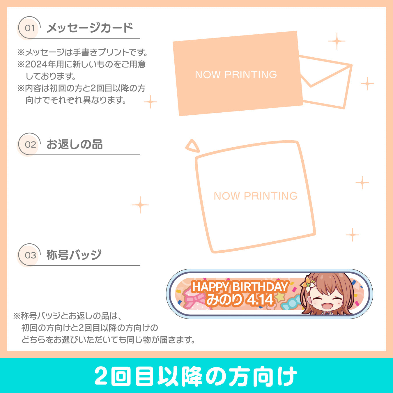 【予約商品】プロセカ バースデーギフトシリーズ2024 「花里 みのり」お返しセット 2回目以降の方向け