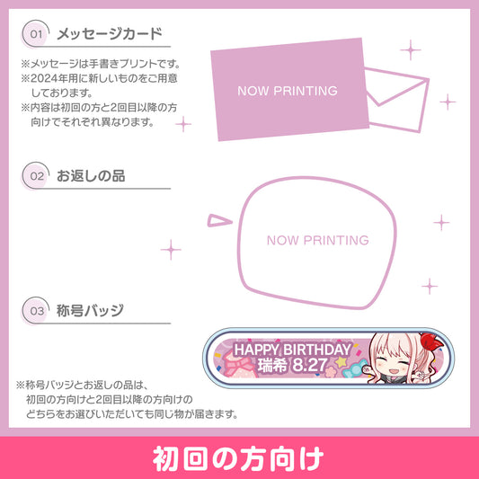 【予約商品】プロセカ バースデーギフトシリーズ2024 「暁山 瑞希」お返しセット 初回の方向け